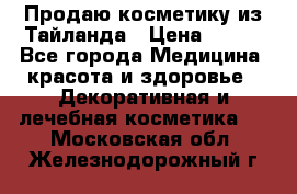 Продаю косметику из Тайланда › Цена ­ 220 - Все города Медицина, красота и здоровье » Декоративная и лечебная косметика   . Московская обл.,Железнодорожный г.